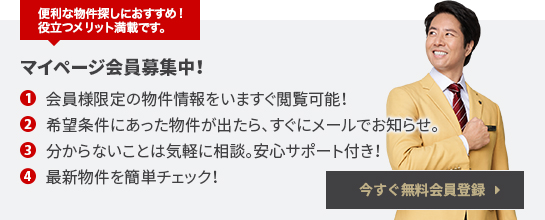 マイページ会員募集中!