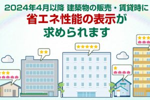 省エネ性能表示制度の見直しで思うこと